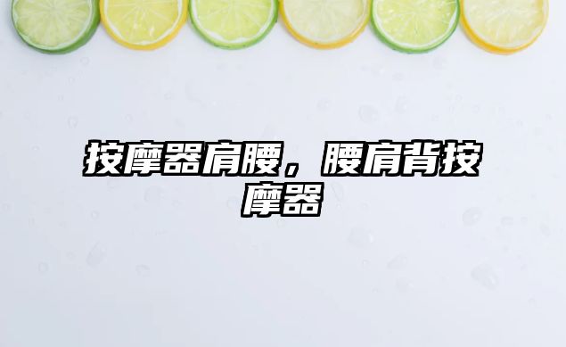 按摩器肩腰，腰肩背按摩器